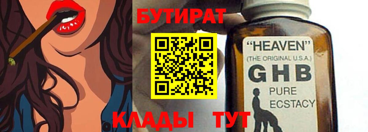 Нижнекамск  БУТИРАТ бутандиол  Вход с VPN 