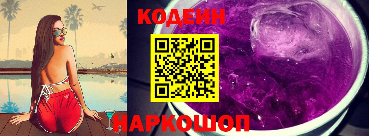 Codein напиток Lean (лин) Нижнекамск