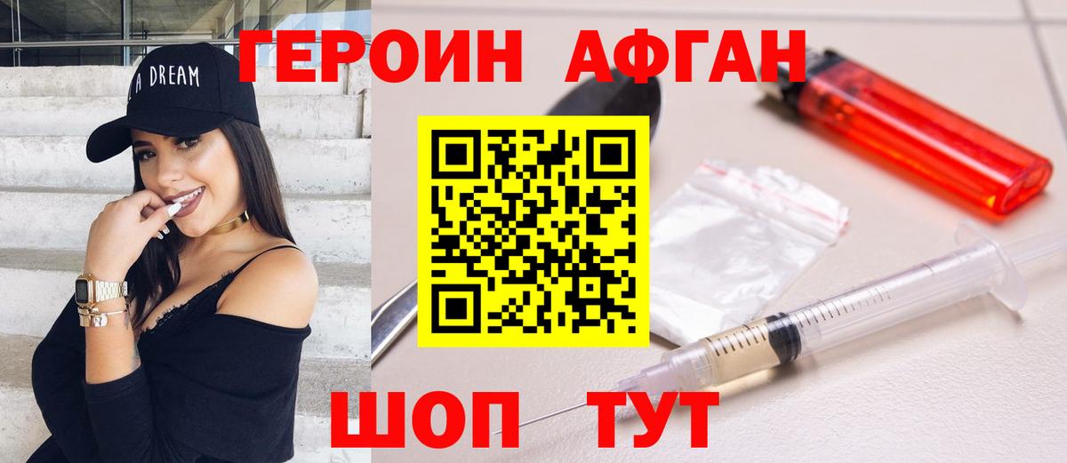 ГЕРОИН Афган Нижнекамск